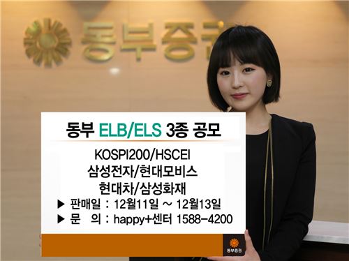 동부證, 11일부터 ELB·ELS 3종 판매