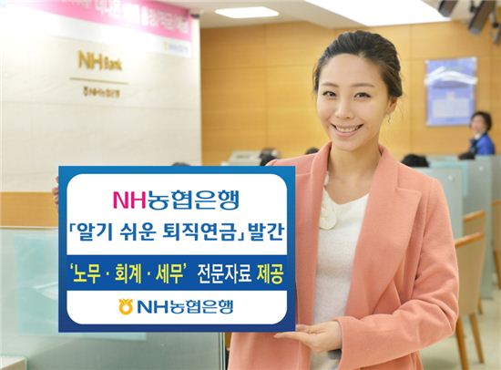 NH농협銀, '알기쉬운 퇴직연금' 발간