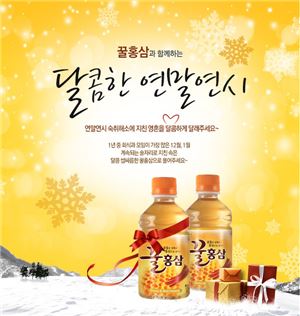 웅진식품, '꿀홍삼과 함께하는 달콤한 연말연시' 이벤트