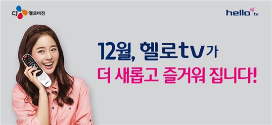 CJ헬로비전, "국내 최다 240개 채널로 확대 개편"