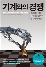 [Book]'기계와의 경쟁'··인간이 기계에게 잡아먹히지 않는 법