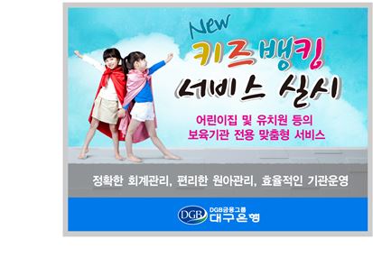 대구은행, 보육기관 전용 맞춤형 서비스 오픈