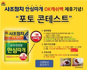 사조해표, OK캐쉬백 제휴기념 '포토 콘테스트' 개최