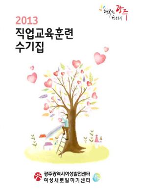 광주여성발전센터, 직업교육훈련 수기집 발간