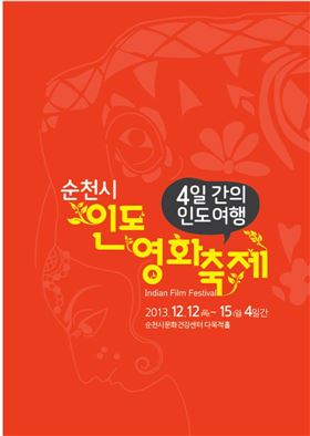 순천시, 영화를 통한 고품격 인도 문화 여행