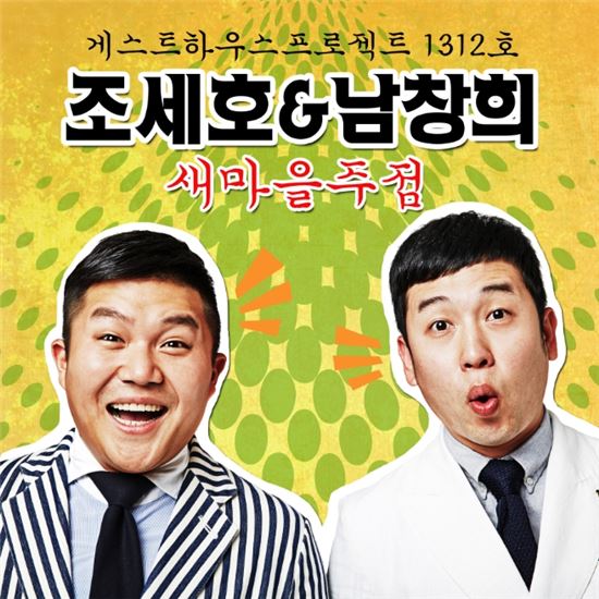 '개그콤비' 조세호 남창희, '새마을주점' 음원 수익 기부
