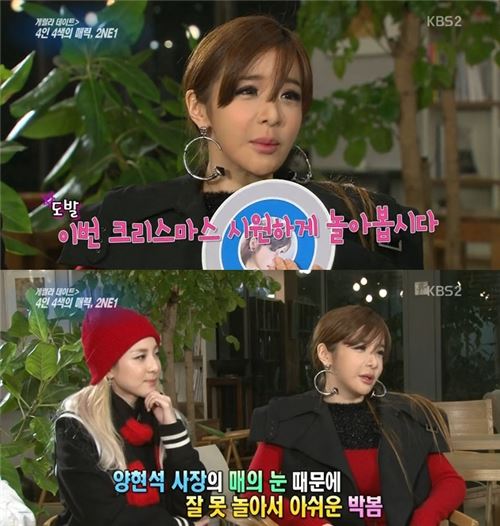 박봄, 양현석에 대한 불만… "매의 눈 때문에 못 놀아"