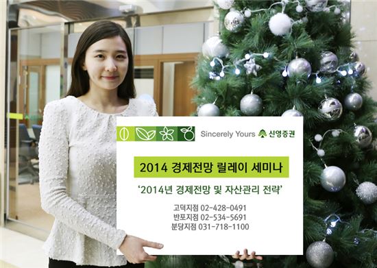 신영證, 2014 경제전망 세미나 개최