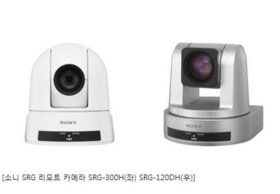 소니, 리모트 카메라 SRG-300H, SRG-120DH 출시