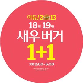 롯데리아, 18~19일 '새우버거 1+1' 이벤트