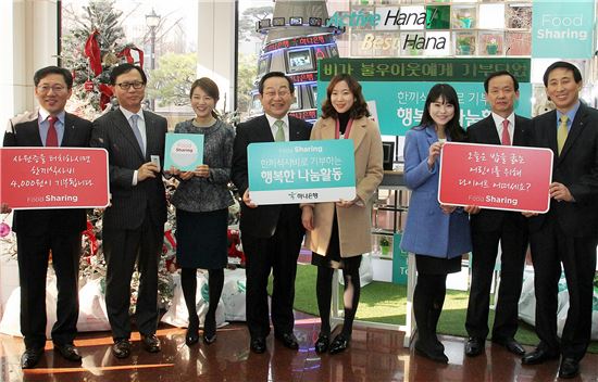 김종준 하나은행장(왼쪽 네번째)이 17일 서울 을지로 본점에서 열린 '결식아동들을 위한 푸드 쉐어링' 선포식에서 임직원들과 함께 나눔활동 홍보 카드를 들고 기념촬영을 하고 있다.