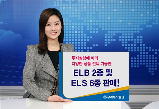 우리투자證, ELS 등 8종 500억원어치 공모