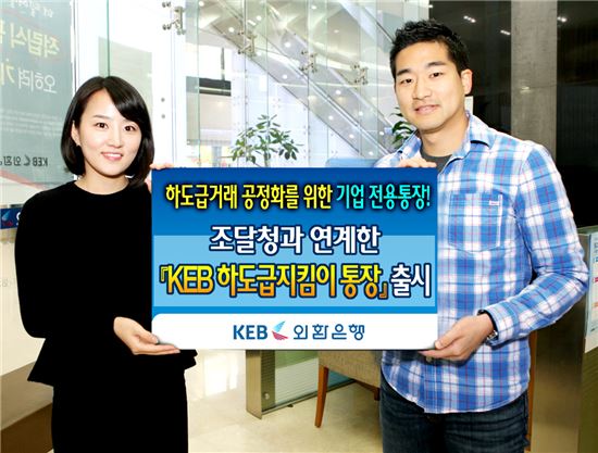 외환은행, 'KEB 하도급지킴이 통장' 출시
