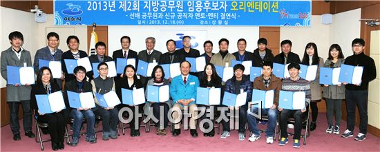  하반기 공채를 통해 여수시에 채용된 신입 공무원 25명이 18일 오전 시청 상황실에서 오리엔테이션을 가졌다. 시는 이들 신입 공무원들에 대해 6~7급 선배 공무원을 멘토로 연결하는 멘토-멘티 결연을 맺어주었다.