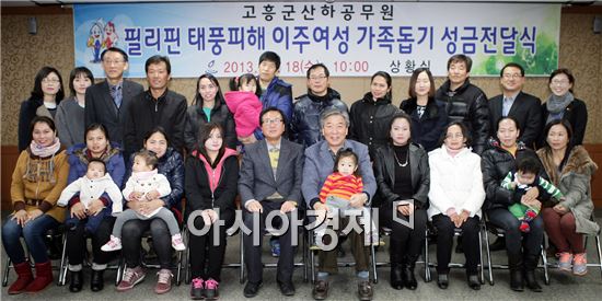 고흥군, 필리핀 태풍피해 이주여성 가족돕기 성금 전달