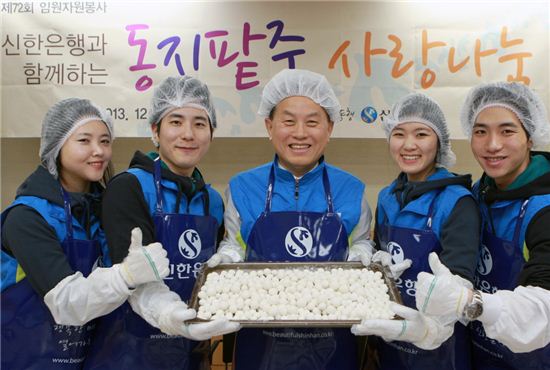 신한銀, '동지팥죽 사랑나눔' 봉사활동 실시