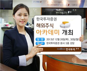 한국투자證, 해외주식 아카데미 개최