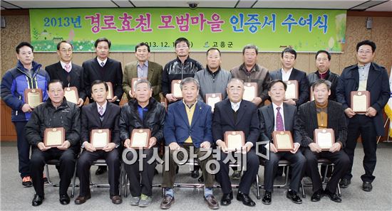 고흥군, 경로효친 모범마을 인증서 수여