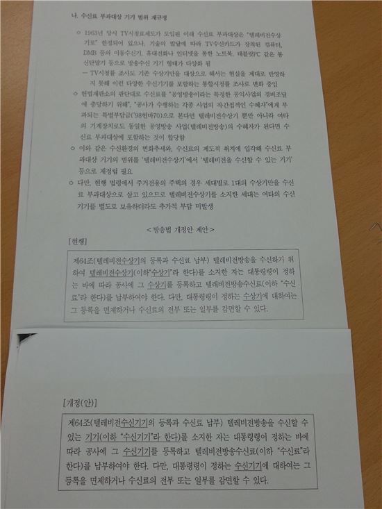 ▲두 방통위 상임위원이 공개한 KBS 수신료 조정안 중 '수신료 부과대상 기기 범위 재조정' 부분.