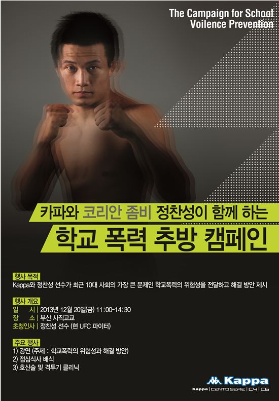 정찬성, 부산서 학교 폭력 근절 캠페인 