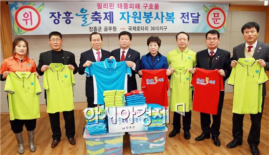 장흥 물 축제 자원봉사자 옷, 필리핀 구호품으로  간다