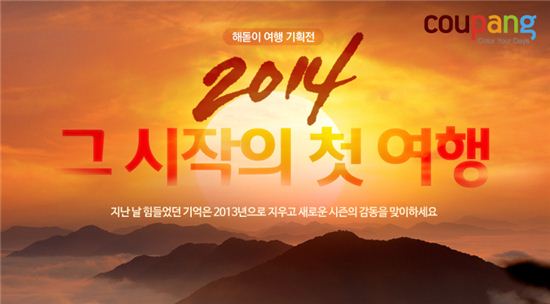 쿠팡, 새해맞이 ‘해돋이 여행 기획전’ 실시