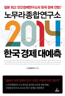 [Book]'저성장 성숙' 변곡점 진입, 2014 한국경제 살길은?