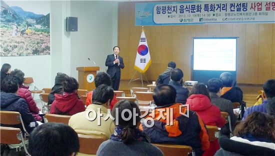 함평천지 음식문화 특화거리 조성 사업 설명회 개최