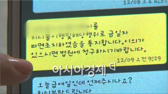 해고통보 문자. 사진 캡춰 - 2013년 10월 19일 KBS 9시 뉴스.