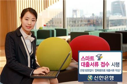 신한은행, 스마트 대출서류 접수 서비스 시행