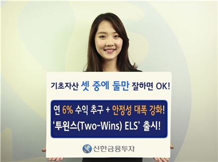 신한금융투자, '투윈스 ELS' 신규 출시