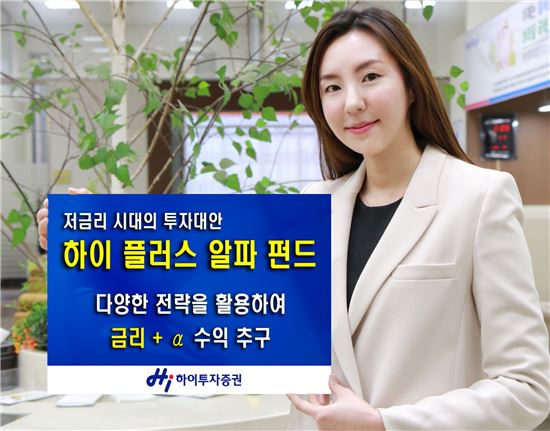 하이투자證, 절대수익 추구 ‘하이 플러스알파 증권펀드’ 출시