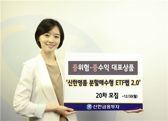 신한금융투자, '신한명품 분할매수형 ETF랩' 20차 모집