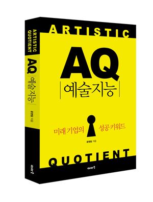 윤영달 크라운-해태 회장, 'AQ 예술지능' 출간