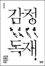 [Book]강준만의 '감정독재'‥"왜 ?"라고 질문해야하는 까닭은 
