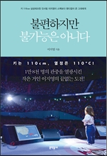 [저자와의 대화]"작은 거인의 큰 세상".‥왜소증 장애인의 60전61기