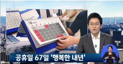 2014년 공휴일(출처: JTBC 뉴스 캡처)