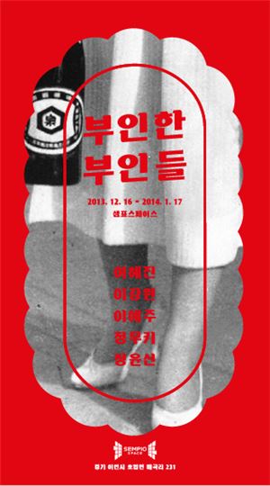 샘표, '부인한 부인들' 기획전 개최