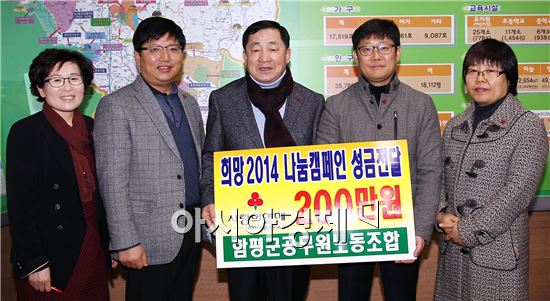 [포토]함평군공무원노조 불우이웃돕기성금 200만원 기탁