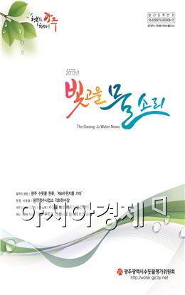 광주시, ‘2013 빛고을 물소리’ 발간 