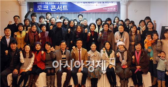 광주국제행사성공시민협의회, 희망나눔 토크콘서트 개최