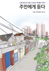 서울시가 주거정비사업 모범사례를 담은 '사람 중심의 서울시 뉴타운·재개발 이야기-주민에게 듣다'를 2일 발간한다