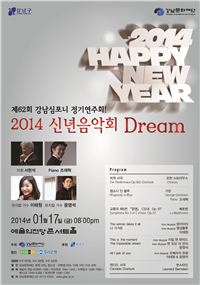 2014 강남심포니 신년음악회