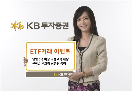 KB투자證 ETF 거래 이벤트 실시