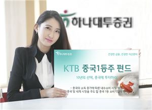 하나대투증권, 'KTB 중국1등주펀드' 판매