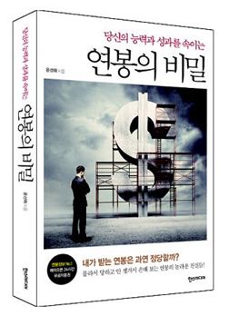 [Book]직장인들도 잘 모르는 '연봉의 비밀'