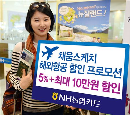 NH농협카드, 해외 항공권 할인 이벤트 실시