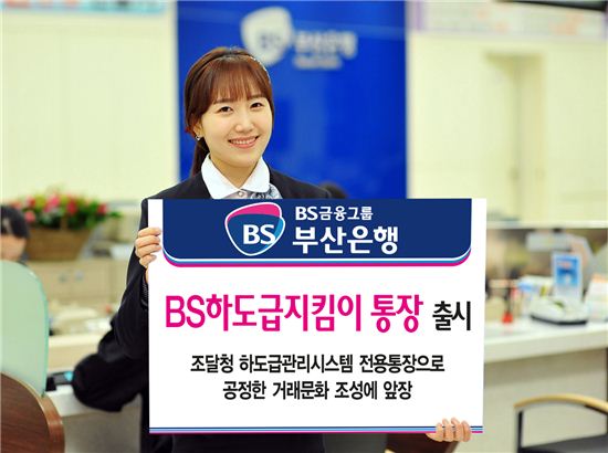 부산銀, 'BS하도급지킴이 통장' 출시