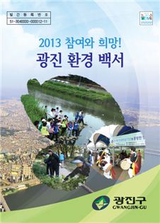 광진구, ‘2013 환경백서’ 발간 