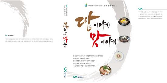"진짜 숨은 맛집 추천"…지적공사 ‘땅이야기 맛이야기’ 발간